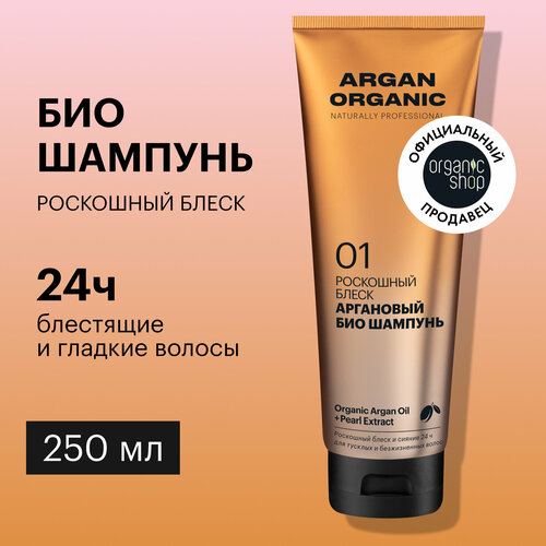 фото Шампунь для волос organic shop argan "роскошный блеск" профессиональный увлажняющий восстанавливающий аргановый 250 мл