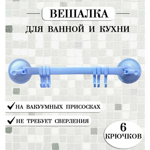 Вешалка настенная на присосках TH53-61 цвет голубой Крючок для полотенец Вешалка для ванной и кухни 235₽