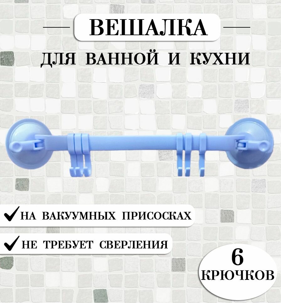 фото Вешалка настенная на присосках TH53-61, цвет голубой / Крючок для полотенец / Вешалка для ванной и кухни
