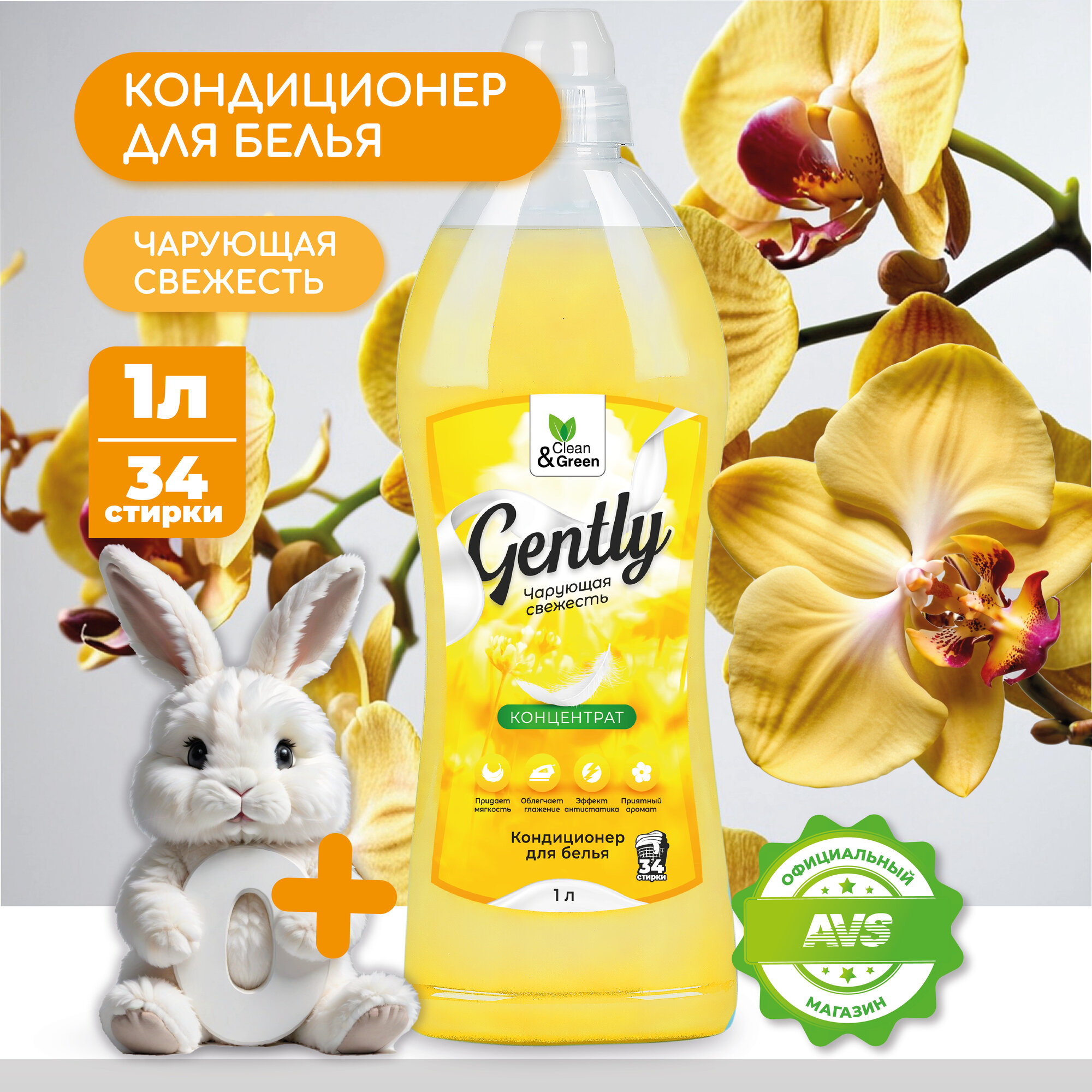 фото Кондиционер для белья Gently "Чарующая свежесть" концентрат, желтый 1000 мл. Clean&Green CG8281
