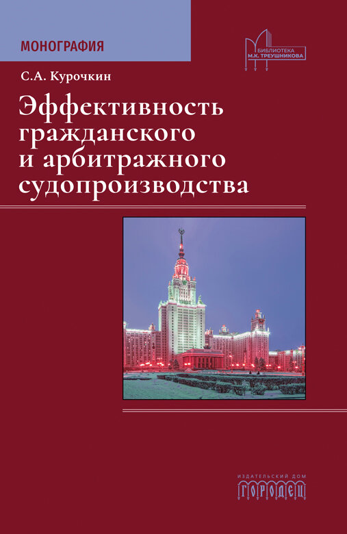 Книга "Эффективность гражданского и арбитражного судопроизводства" Монография. Издательство "Городец"