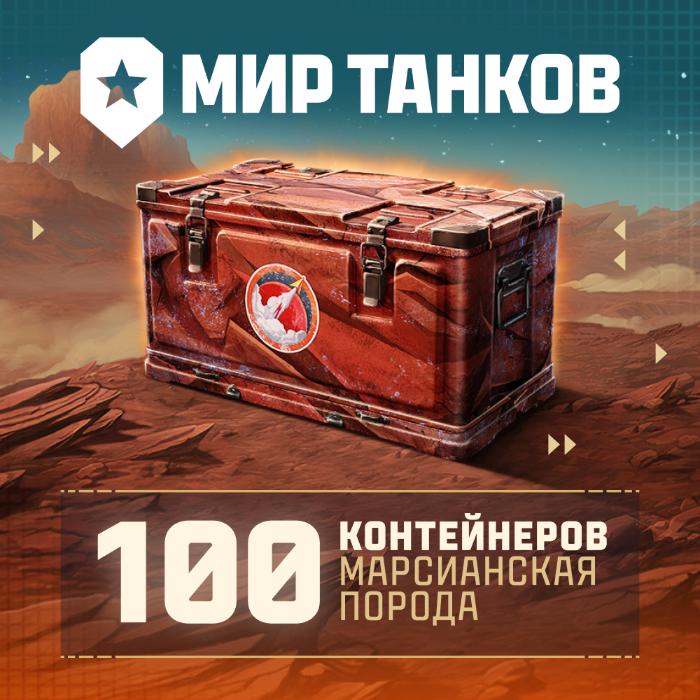 Мир танков. 100 контейнеров «Марсианская порода»