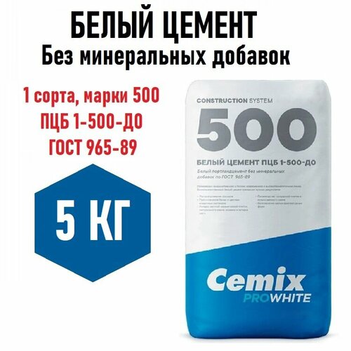 Белый цемент Cemix ProWhite 5кг, без минеральных добавок, 1 сорта, марки м500 (ПЦБ 1-500-Д0 ГОСТ 965-89) для творчества цемент cemix m500 пцб 1 500 д0 25 кг