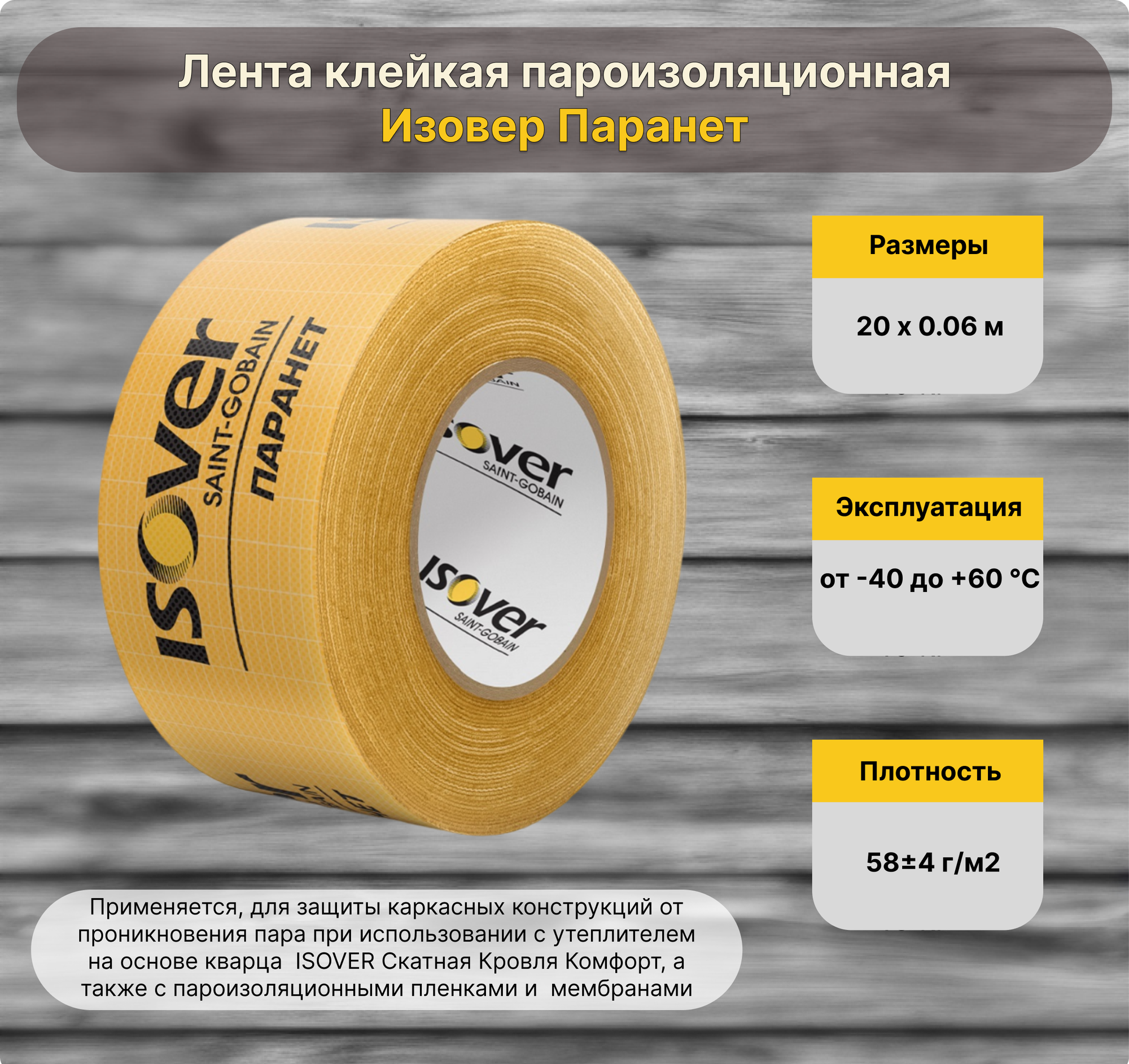 Лента изоляционная Паранет 60 мм × 20 м Isover - фото №4