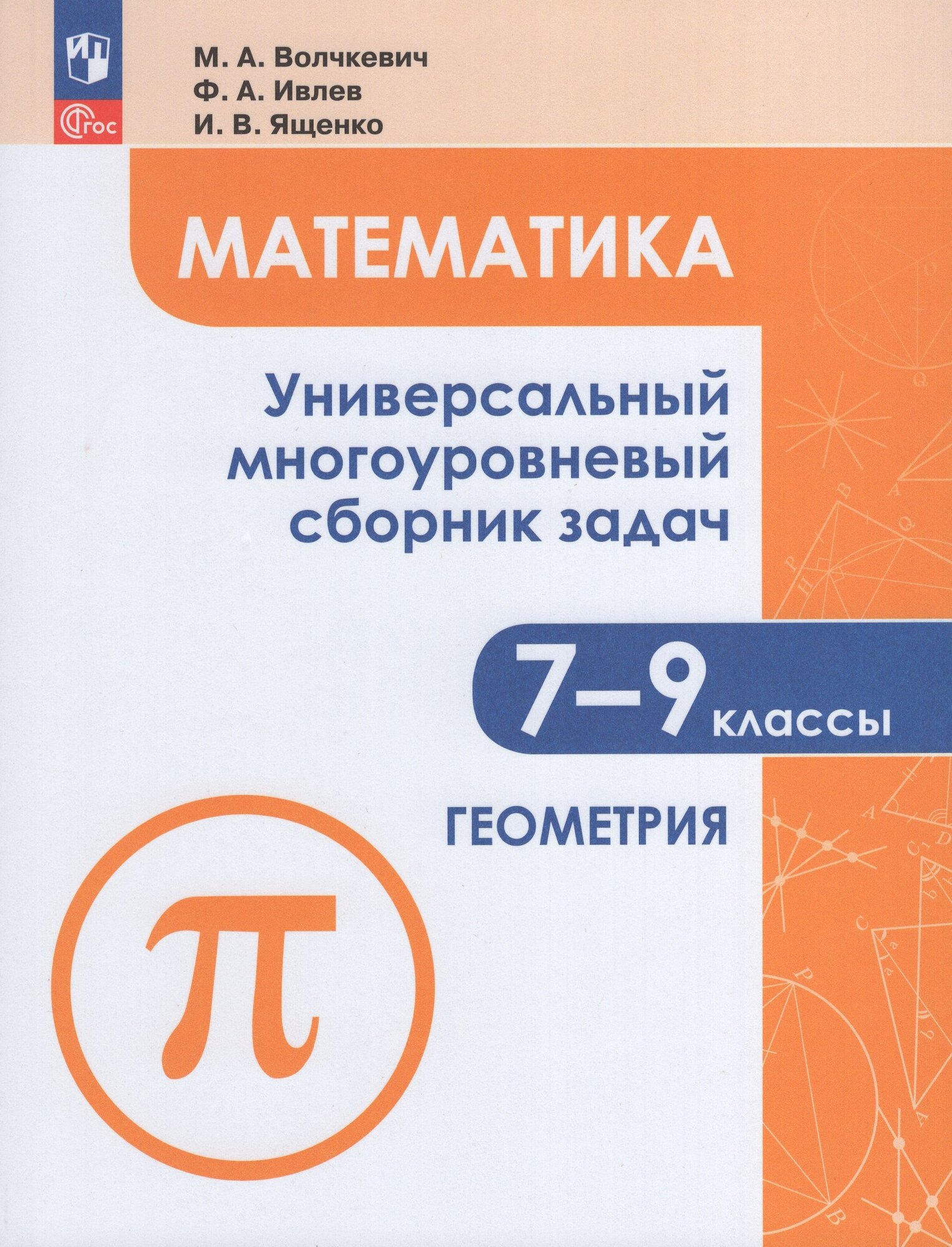 Математика. Универсальный многоуровневый сборник задач. 7-9 класс. В 3 частях. Часть 2. Геометрия - фото №1
