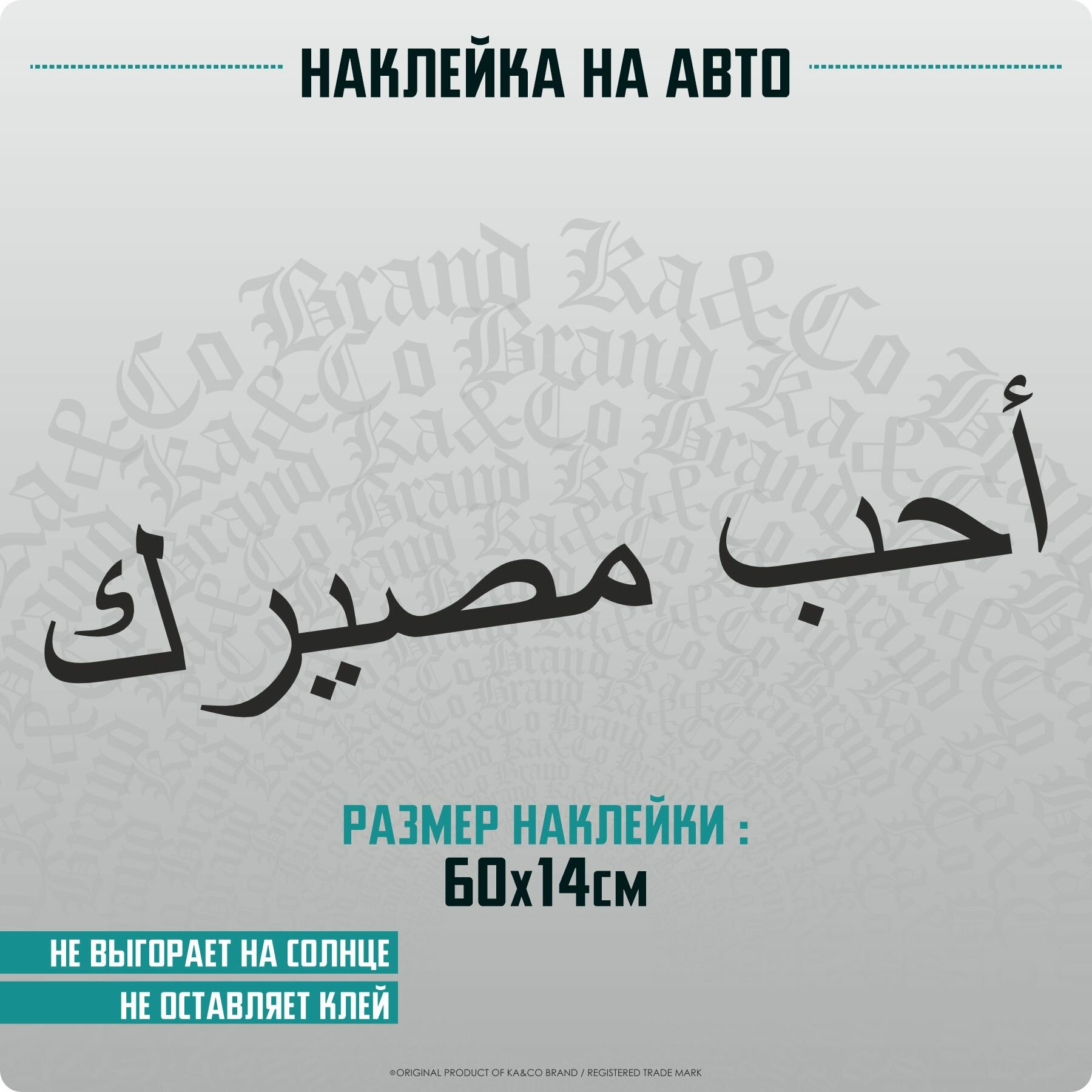 Наклейки на автомобиль Полюби свою судьбу