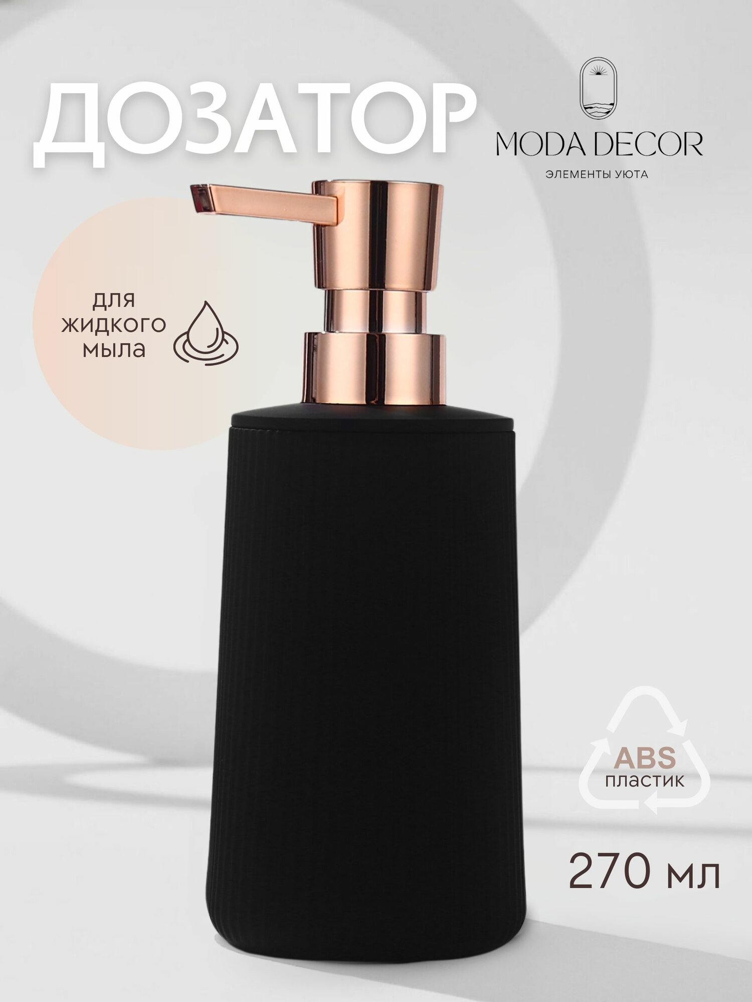 Диспенсер для моющего средства на кухню; дозатор для жидкого мыла; черный Moda Decor