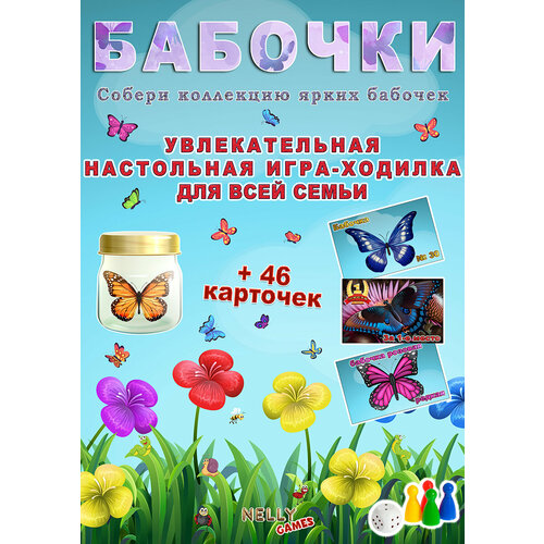 Бабочки Настольная игра ходилка 840x310 мм NELLY GAMES