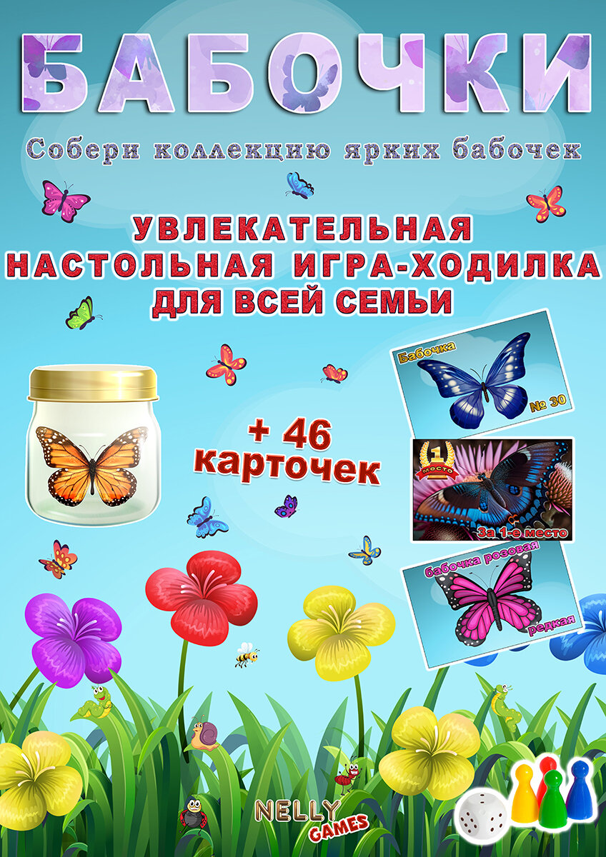 Бабочки Настольная игра ходилка 840x310 мм NELLY GAMES