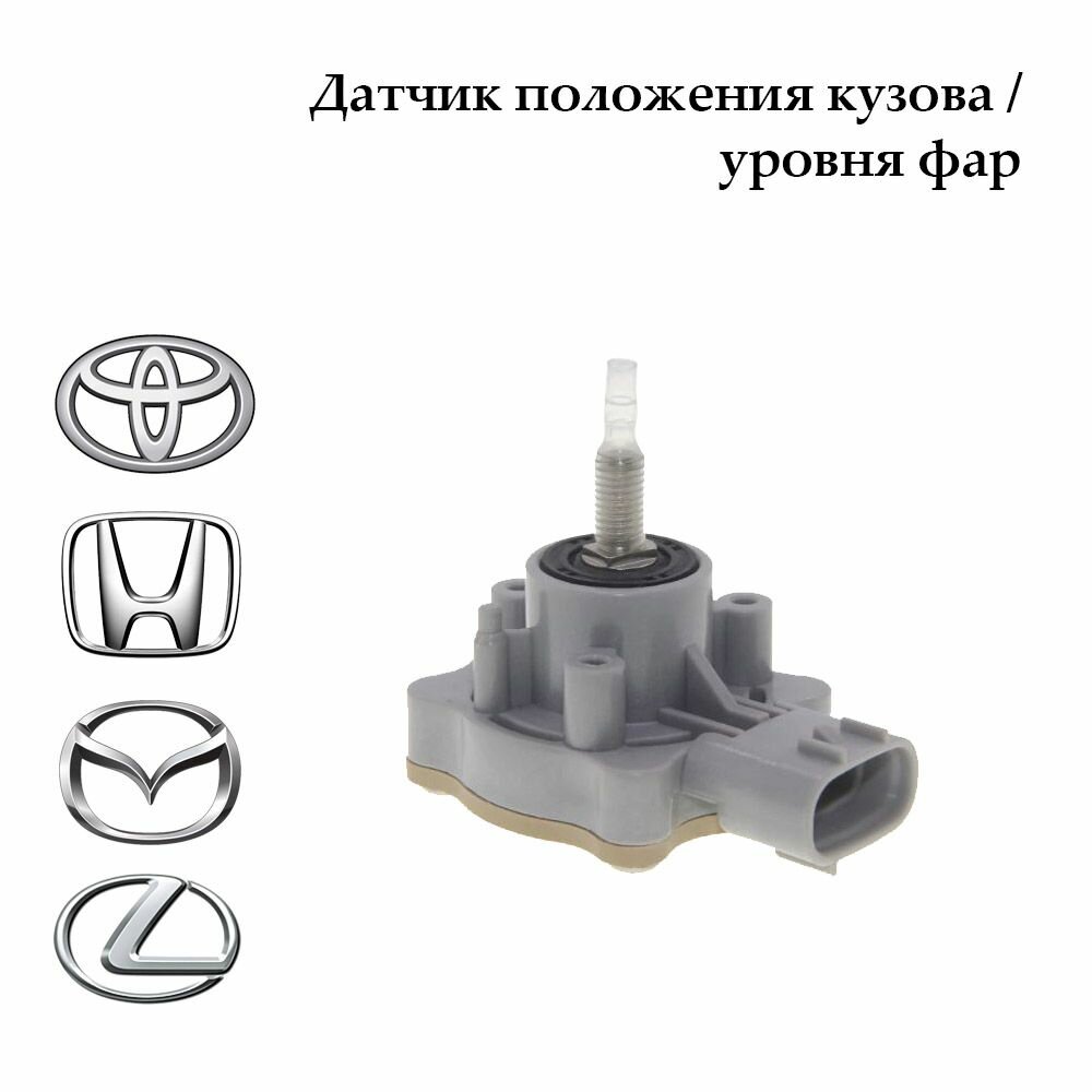 Датчик положения кузова Toyota Mazda Lexus Honda