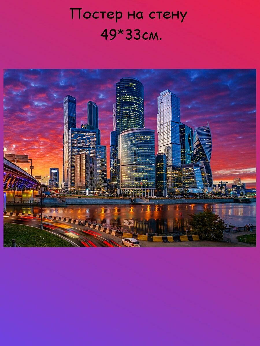 Постер, плакат на стену "Moscow City Москва сити" 49х33 см (А3+)