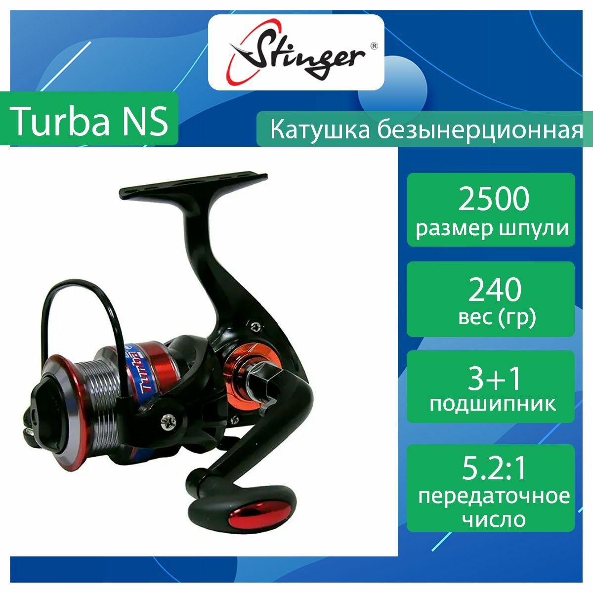 Катушка для рыбалки безынерционная Stinger Turba NS 2500