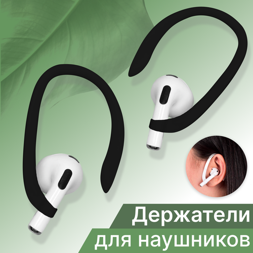 Держатель для наушников AirPods из силикона Крючок для беспроводных наушников Крепление на ухо Черный 235₽