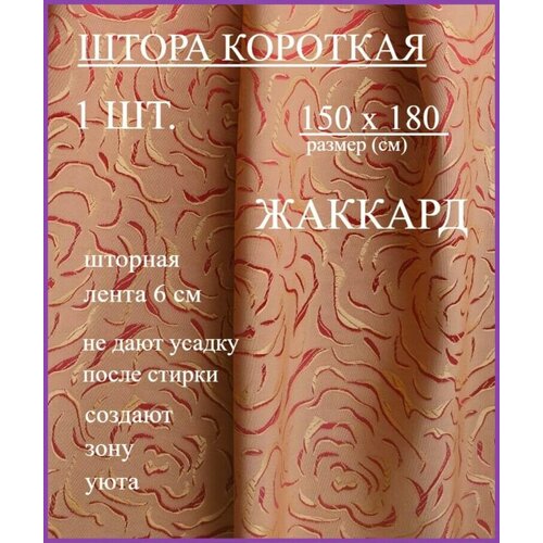 Шторы эста 150х180 розы коралл из жаккарда с лентой 1 полотно 925₽