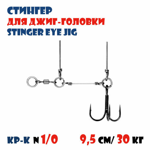 Оснастка стингер для джиг-головки Vido-Craft Stinger Eye Jig #L