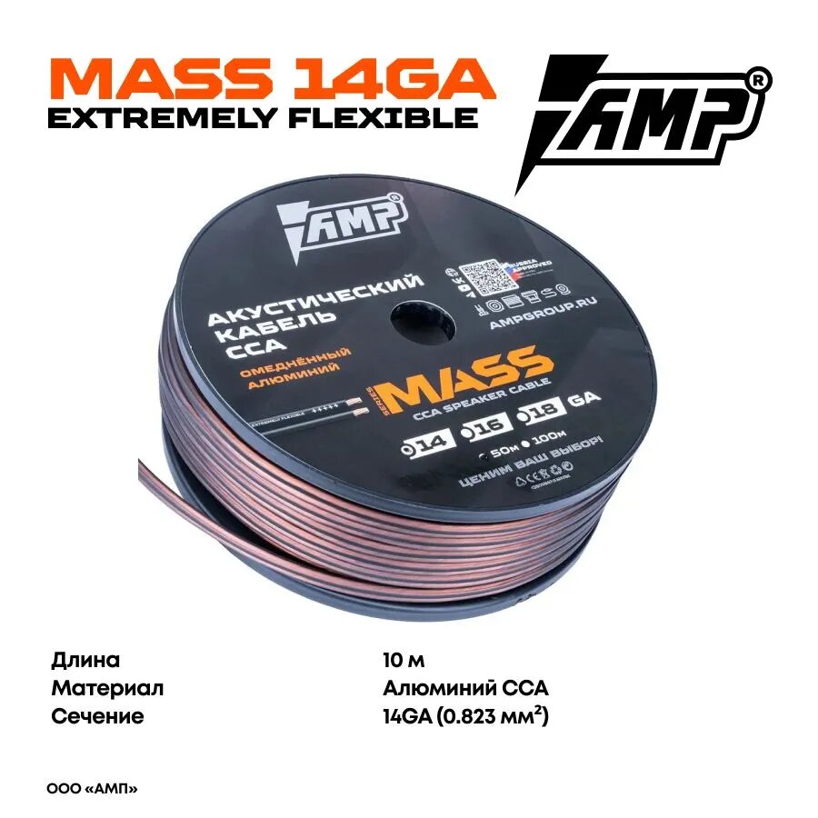 Провод акустический AMP MASS 14Ga CCA Extremely flexible алюминий 10 метров — фото 1
