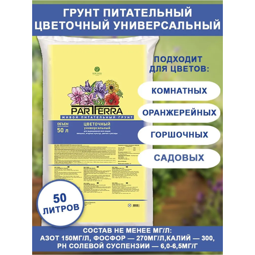 Грунт Цветочный 50л