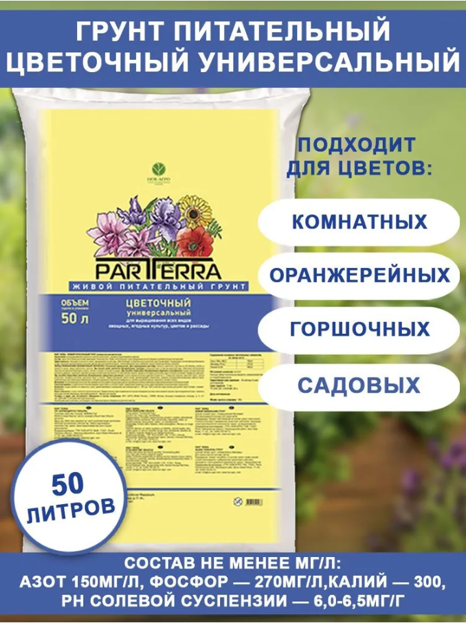 Партерра (Parterra) грунт цветочный (50л)
