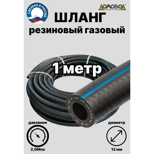 Шланг газовый резиновый d 12 мм длина 1 метр