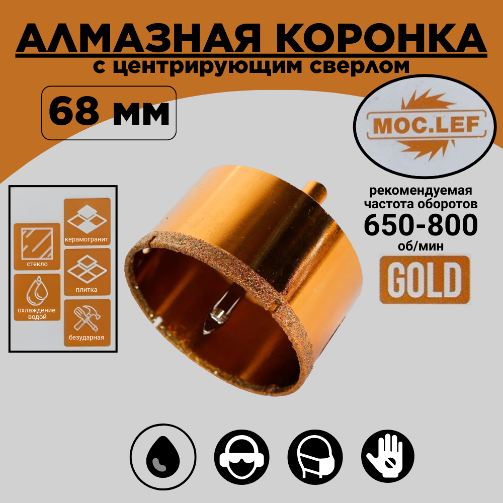 Коронка алмазная с центрирующим сверлом 68мм GOLD/керамогранит, плитка, стекло/MOC. LEF
