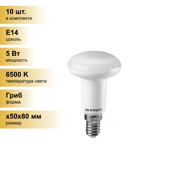 (10 шт.) Светодиодная лампочка онлайт R50 E14 5W(440Lm) 6500K 6K 85x50 OLL-R50-5-230-6.5K-E14 61142 . Цоколь E14