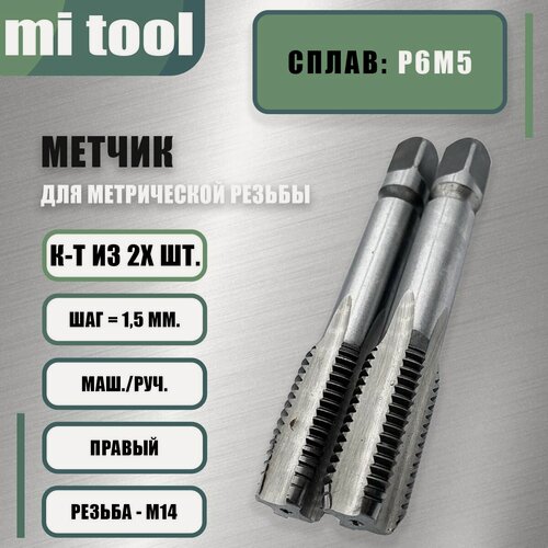 Изображение товара Метчик м/р М 14х1,5 к-т