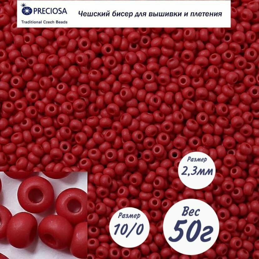 Матовый чешский бисер Preciosa 33139/93190/10-50г.