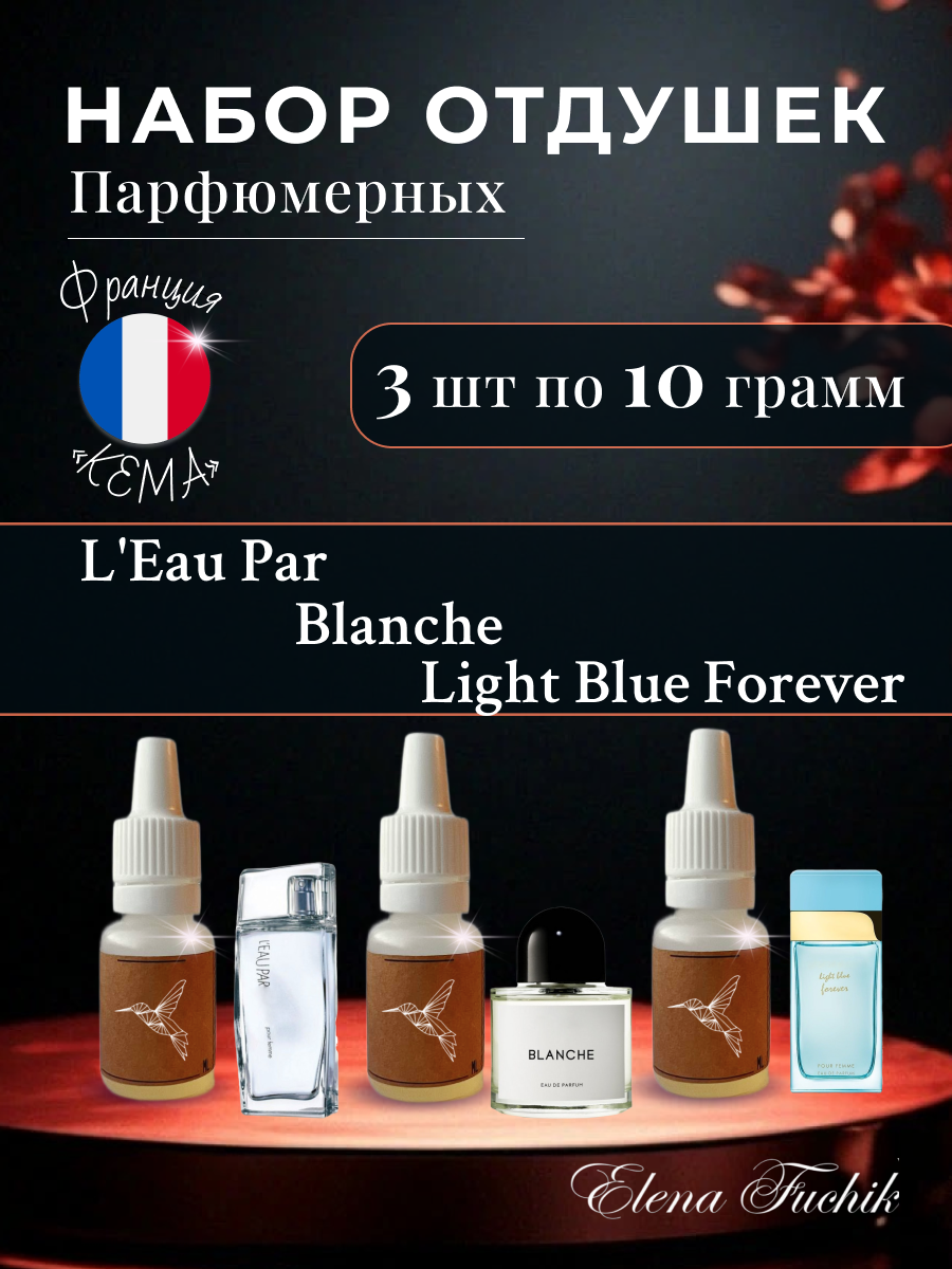 Набор Парфюмерных Отдушек 3x10g, отдушка косметическая набор
