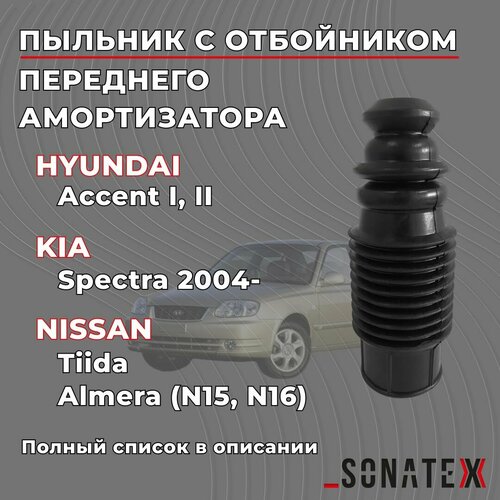 Пыльник переднего амортизатора универсальный Киа Спектра Хендай Акцент Ниссан Тиида Альмера Н16 Sonatex арт 110001 487₽
