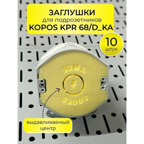 Заглушка для подрозетников KOPOS KPR 68/ D_KA 10 штук
