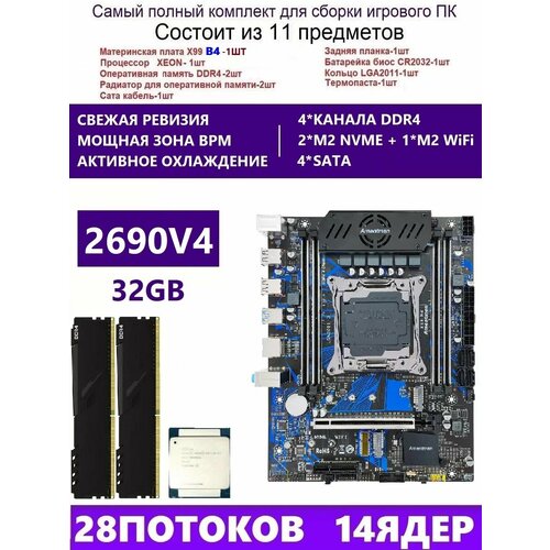 XEON 2690V4+2x16G Комплект X99 B4(Аналог QD4 RS9)