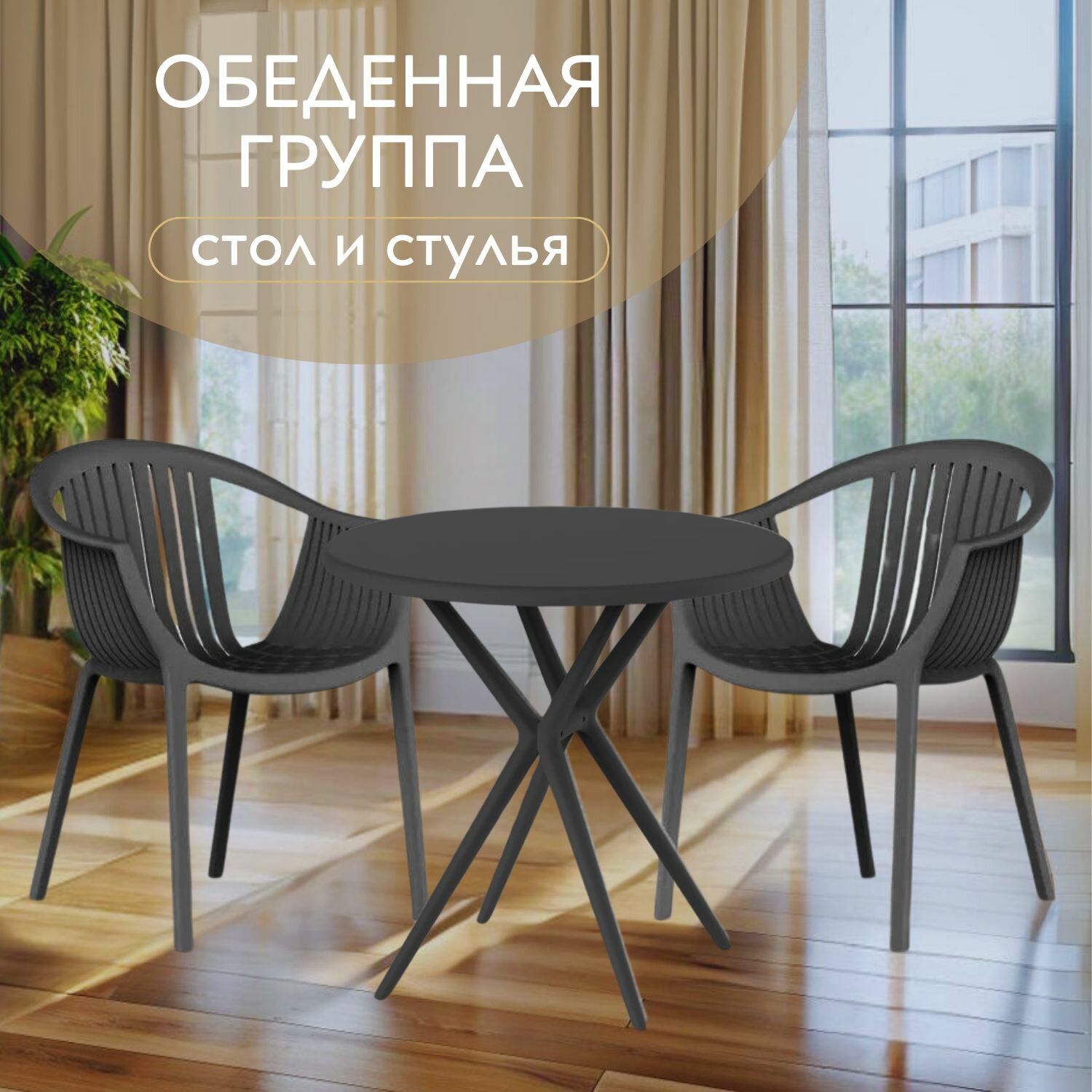 Комплект садовой мебели ESCALATE  черный стол   2 черных стула