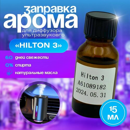 Заправка аромамасло для автомобиля и дома Хилтон Hilton