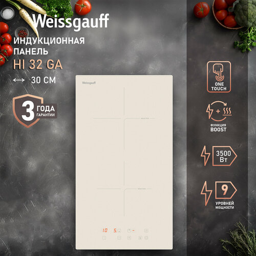 Индукционная варочная панель Weissgauff HI 32 GA 3 года гарантии опция Boost 29 см ширина Сенсорное управление Мощность 3500 Вт 9 уровней мощности Таймер 99 мин Защитное автоотключение Блокировка от детей 14690₽