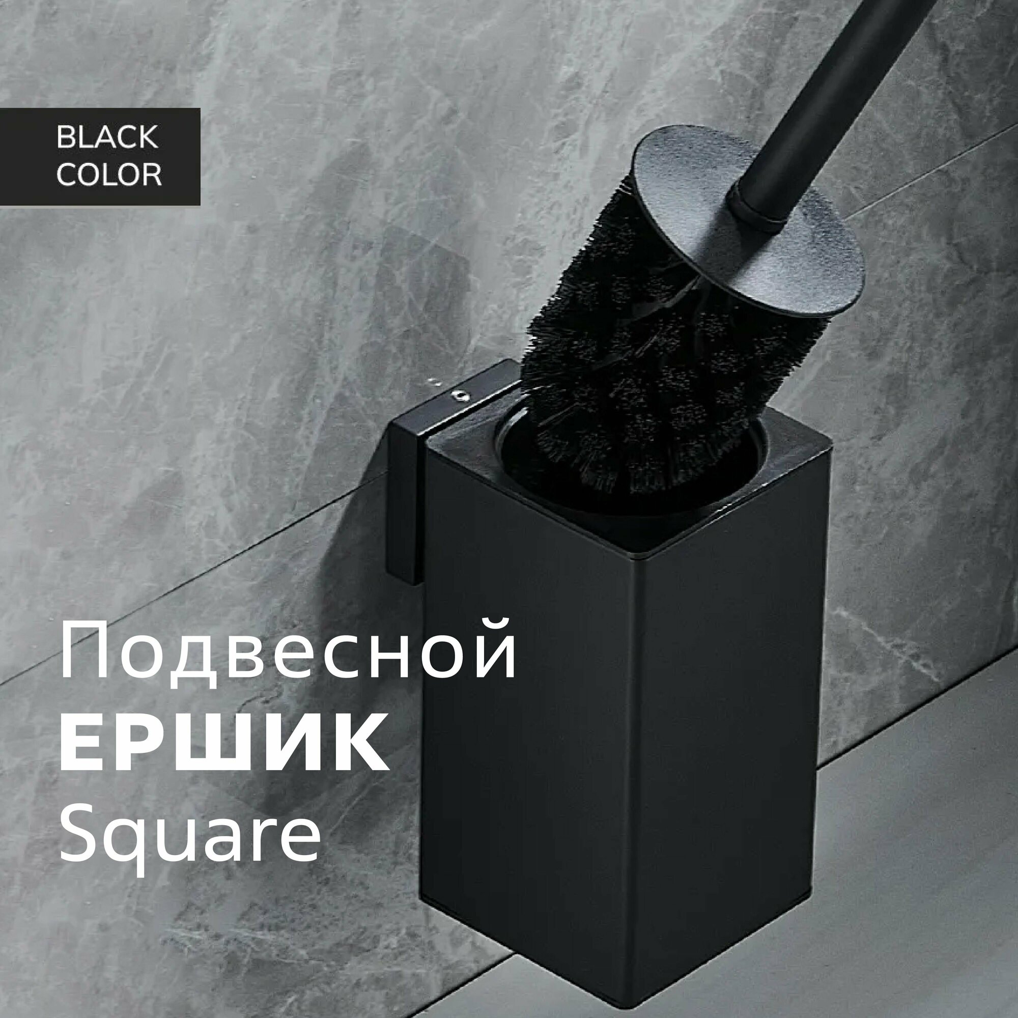 Подвесной ершик для унитаза Square