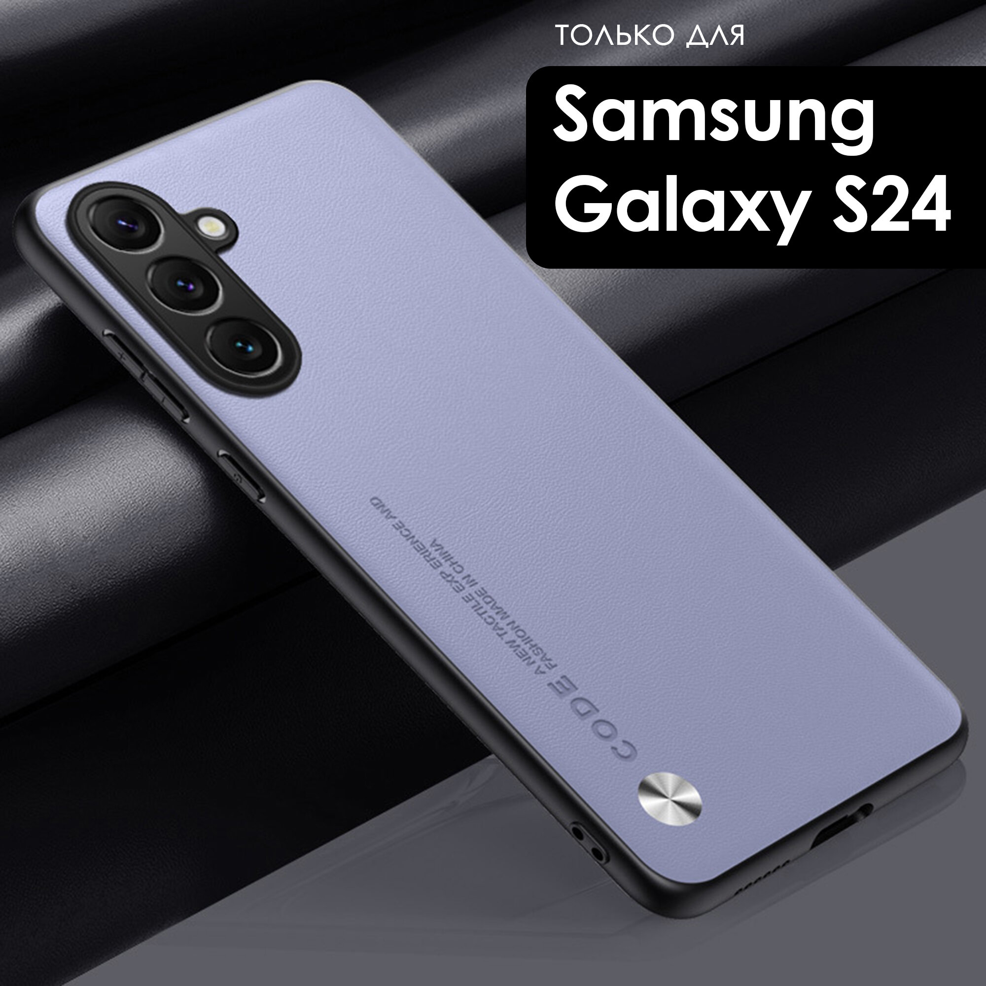 Чехол экокожа на Samsung Galaxy S24 (Самсунг Галакси С24) премиум, цвет светло-фиолетовый