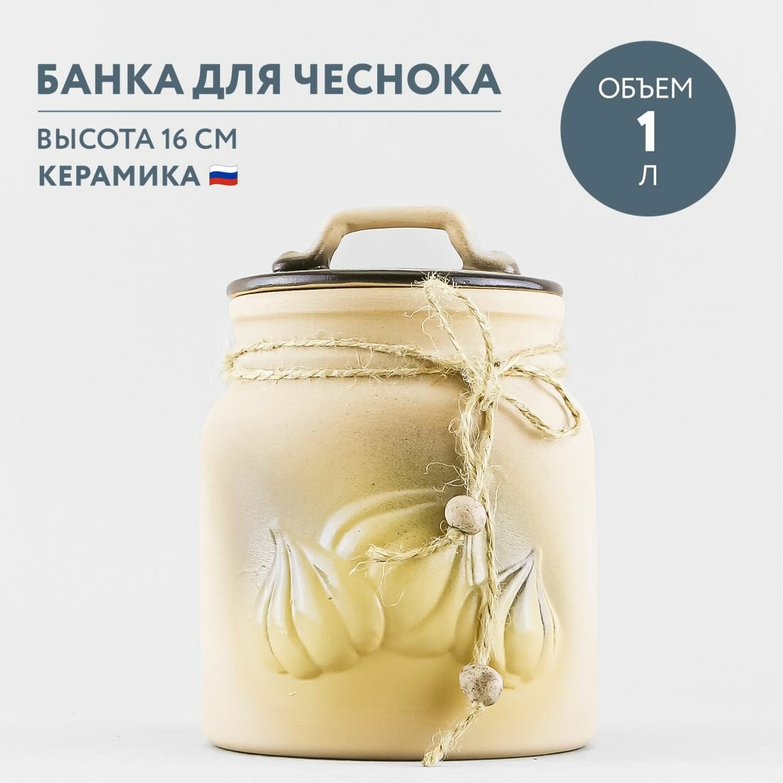 Банка для чеснока 1 л Борисовская керамика Ретро