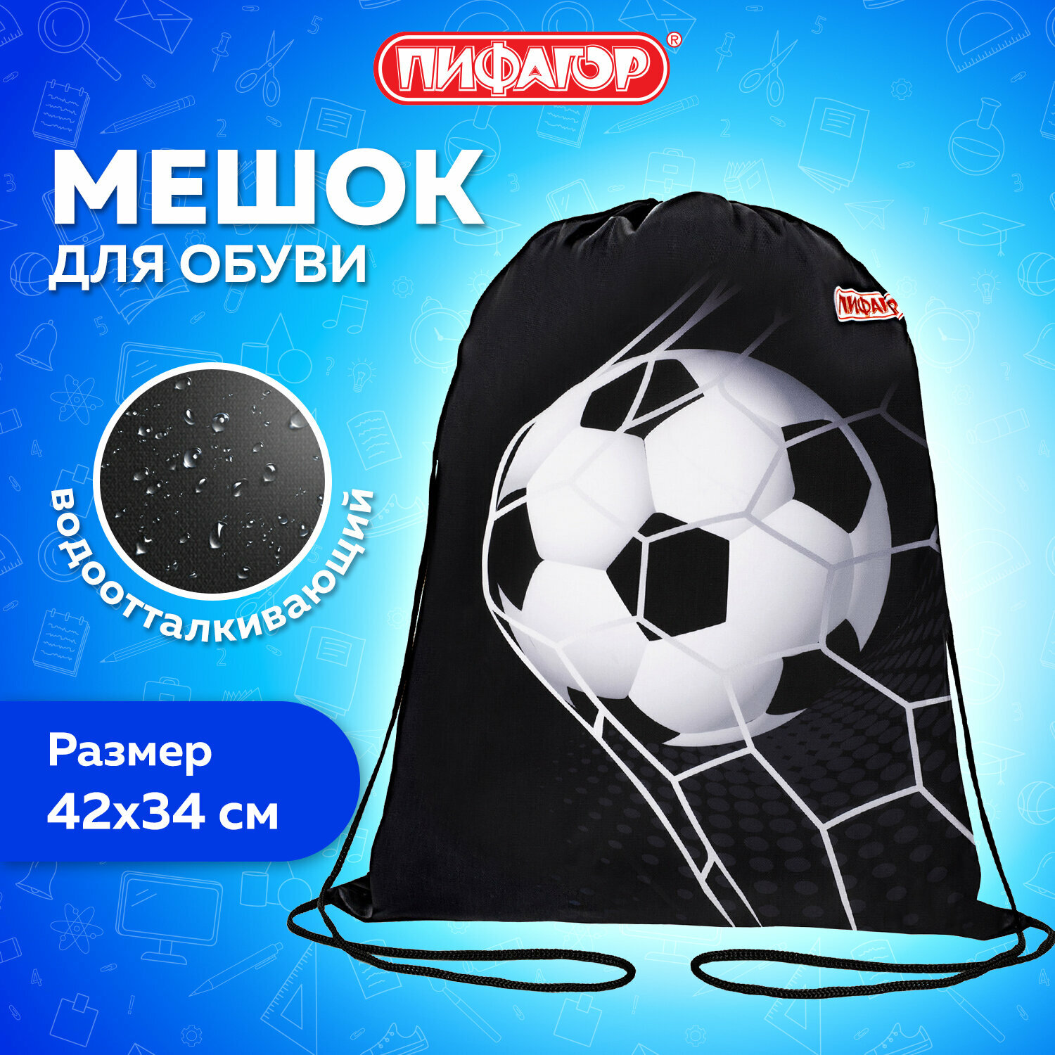Мешок для обуви Пифагор, 1 отделение, 42х34 см, Ball kick, 272386