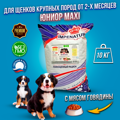 Сухой корм для собак щенков крупных пород Премиум Империал 10 кг