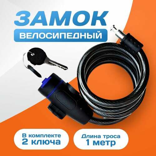 Замок для велосипеда тросовый с ключом велозамок 480₽