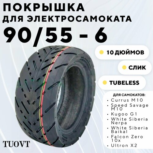 Покрышка для электросамоката Kugoo G1 Currus Speed Savage M10 TUOVT 9055-6 10 дюймов слик 1642₽