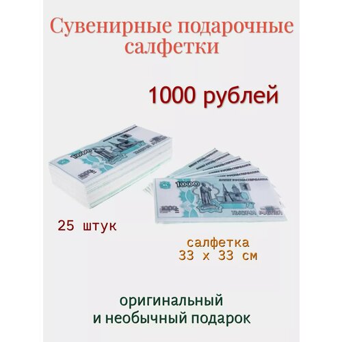 Сувенирные подарочные салфетки 1000 рублей 329₽