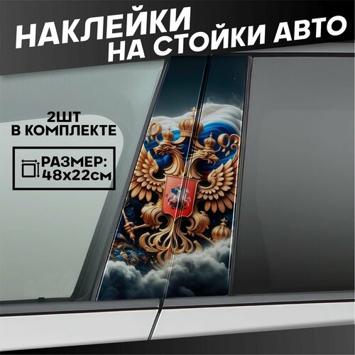 Наклейки на стойки дверей авто Герб России 560₽