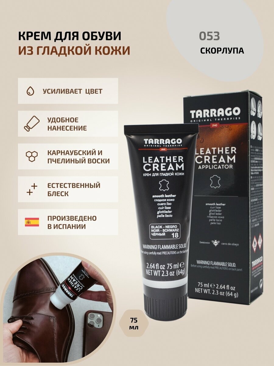 Tarrago Крем-тюбик Leather Cream 053 скорлупа, 75 мл