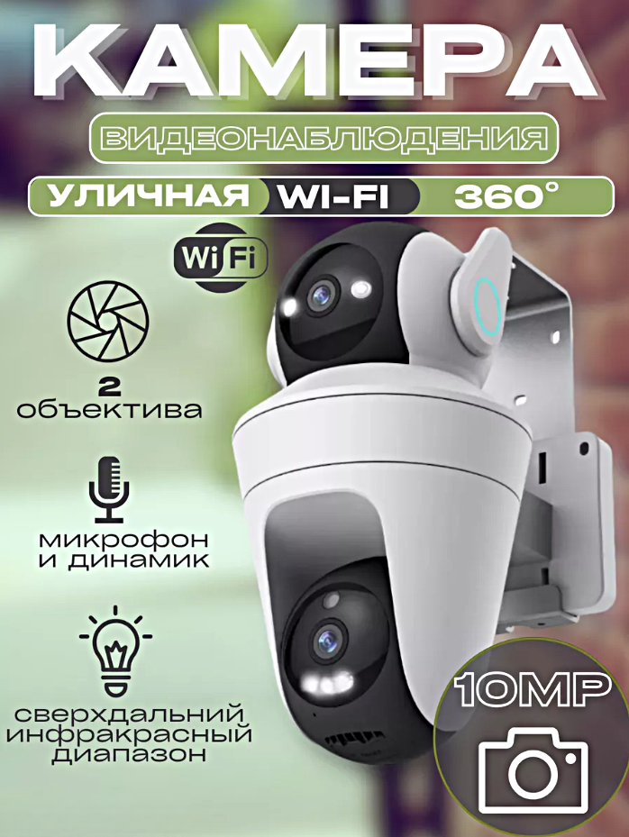 Камера видеонаблюдения WiFi с двойным объективом, 10MP, Детектор движения, Ночной режим, Приложение iCam365, Белый