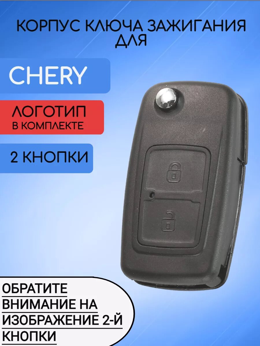 Корпус выкидного ключа для Чери / Chery с 2 кнопками, ЗАМОК, с логотипом