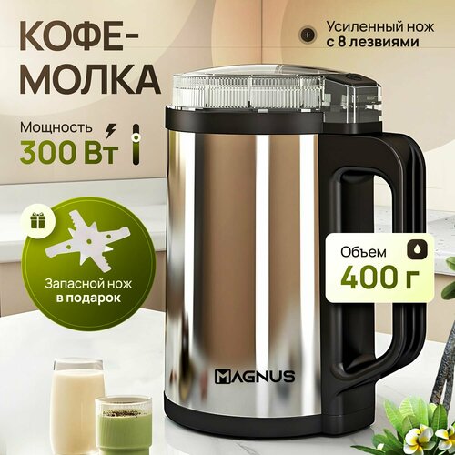 MAGNUS Кофемолка электрическая мощная для специй и кофе Мощность 300 Вт Полностью из нерж стали Запасной нож в подарок 2188₽