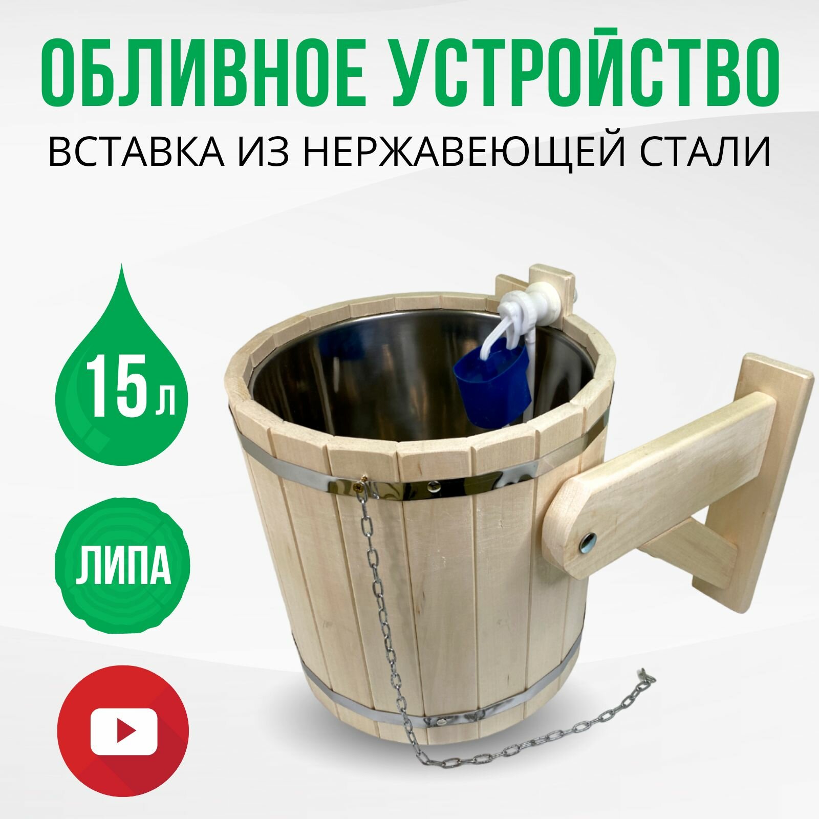 Обливное устройство для бани и сауны из липы  15 литров  ДваДома DBO0022  с вставкой из нержавеющей стали