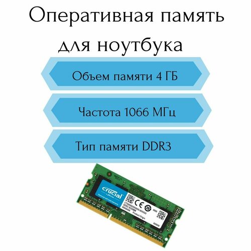 Оперативная память Crucial 4GB DDR3 1066MHz PC8500 SODIMM