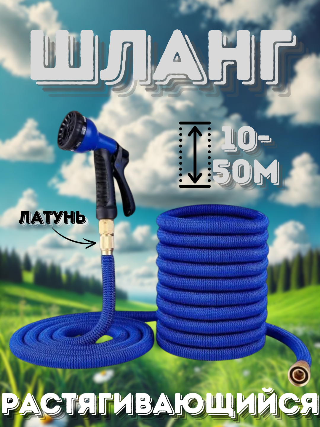 Шланг поливочный удлиняющийся с распылителем - 10-50 метров, синий